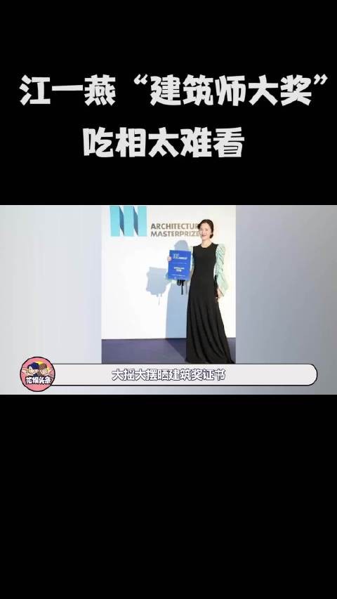 江一燕建筑师大奖被群嘲,大摇大摆晒证书,却意想不到翻了大车江一燕