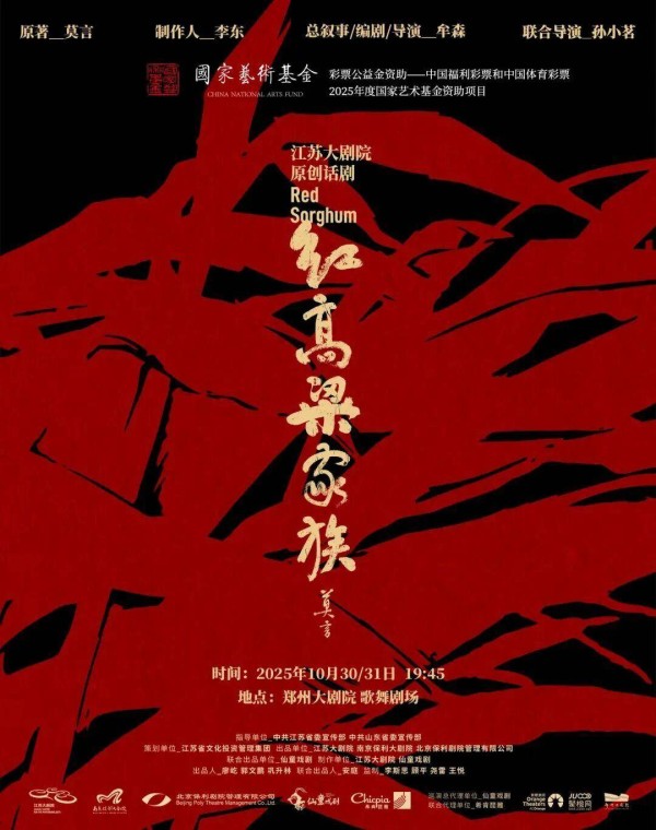 秋风起,高粱红!莫言经典文学IP 改编话剧《红高粱家族》10月来郑!