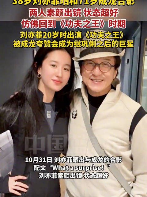刘亦菲晒与成龙素颜合影状态佳,重现功夫之王经典