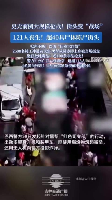 史无前例大规模枪战!街头变战场