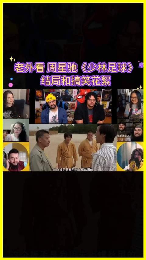 老外观看周星驰《少林足球》反应真实笑翻