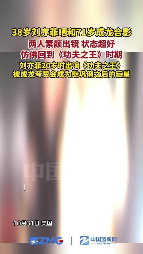 刘亦菲晒跟成龙合影