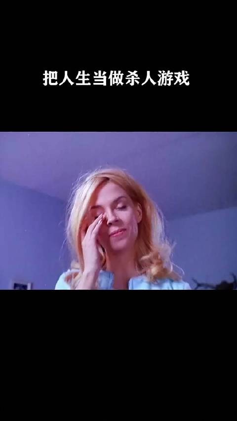 把人生当做杀人游戏!