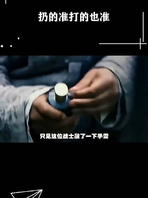 扔的准打的也准!