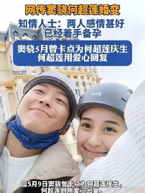 窦骁何超莲被曝婚变，知情人士称二人正在备孕