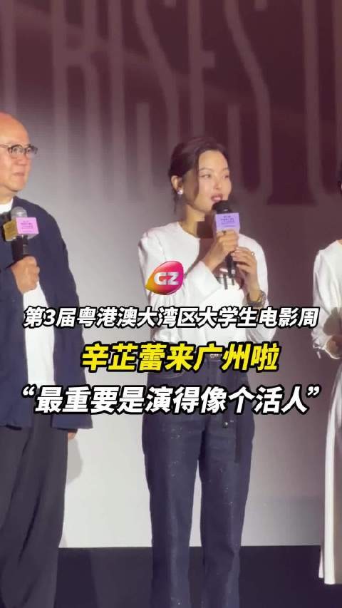 辛芷蕾广州发言回应女性少听建议争议