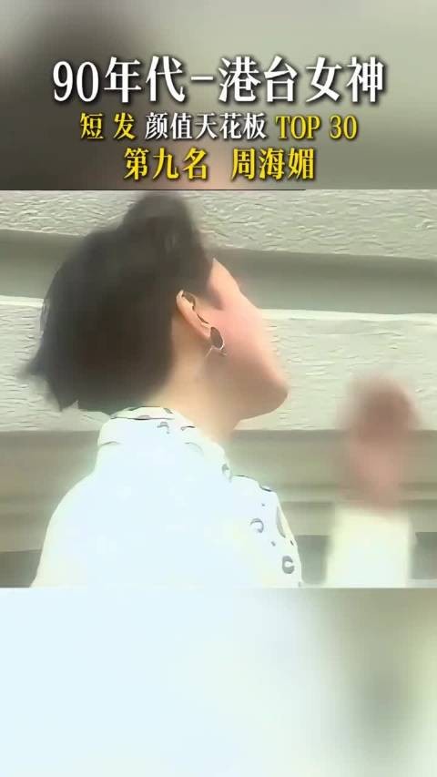 周海媚入选港台8090年代30位短发女神榜