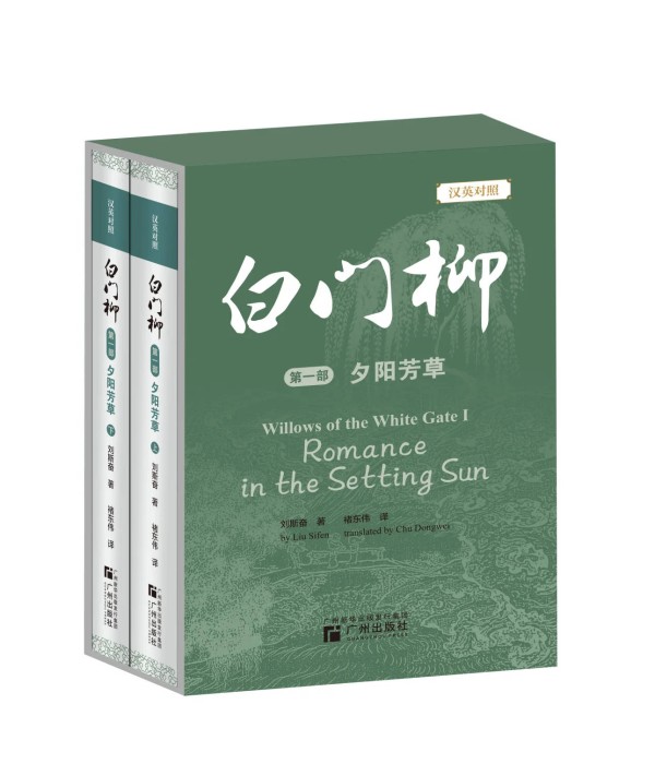 中国文学有底气走向世界！长篇小说《白门柳》迎来“英译首秀”