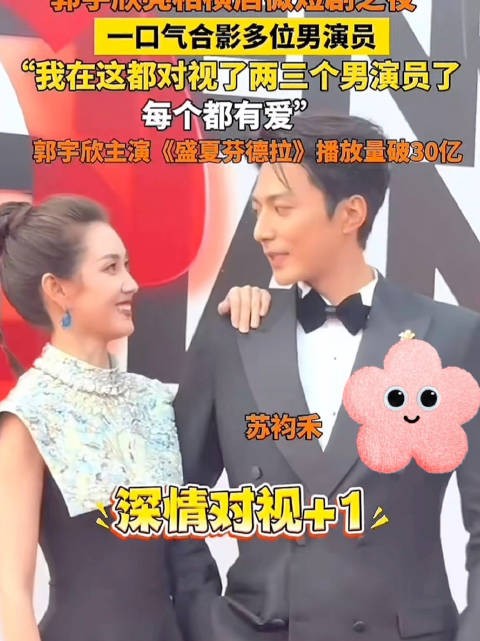 郭宇欣一口气合影多位男演员