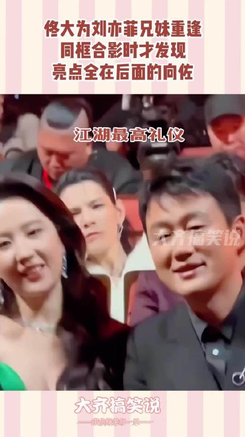 佟大为刘亦菲兄妹重逢,同框合影时才发现,亮点全在后面的向佐!