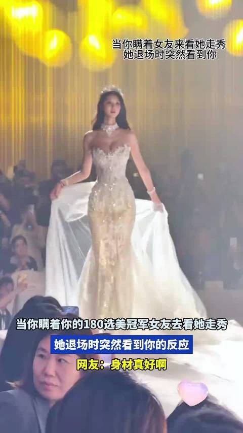当你瞒着180选美冠军女友去看她走秀,她退场时突然看到你的反应