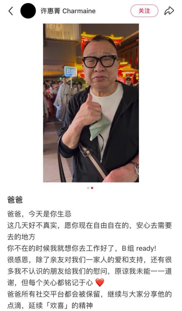 许绍雄生忌，许惠菁发文延续“欢喜”精神，和爸爸相处细节太催泪