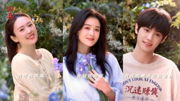 童瑶蒋欣黄明昊主演《四喜》定档11月7日,聚焦生育彩礼议题