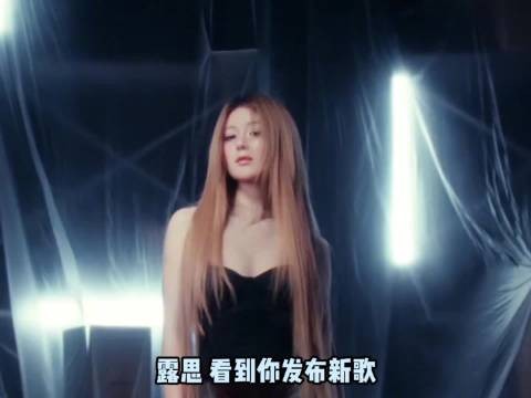 露思和粉丝就是彼此最坚实的底气