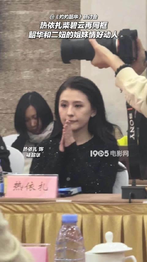 上,热依扎和柴碧云同框出席活动,韶华和二妞的姐妹情好动人!