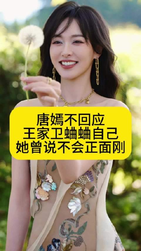 唐嫣不回应王家卫蛐蛐自己，她曾说不会正面刚