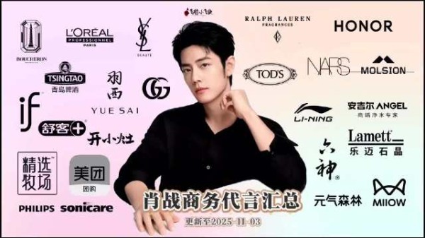 肖战商务代言汇总更新至25年11月3日