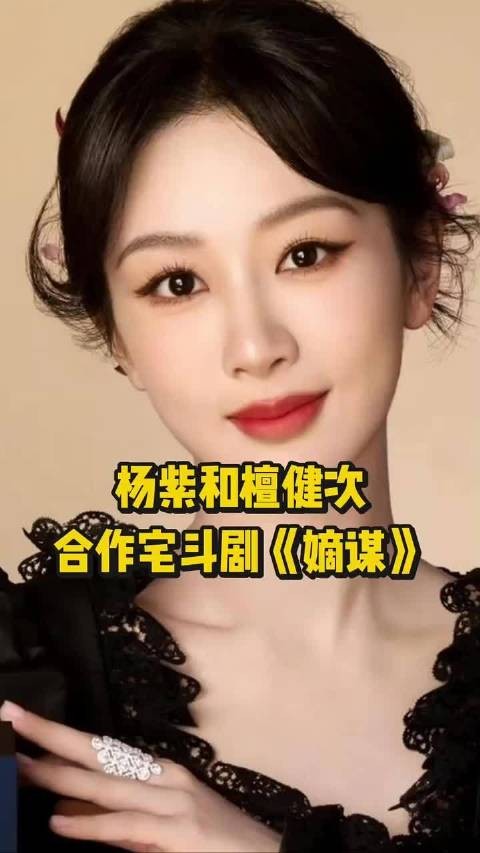 网传杨紫和檀健次合作宅斗剧《嫡谋》,你们期待了吗? 杨紫 檀健次 嫡谋