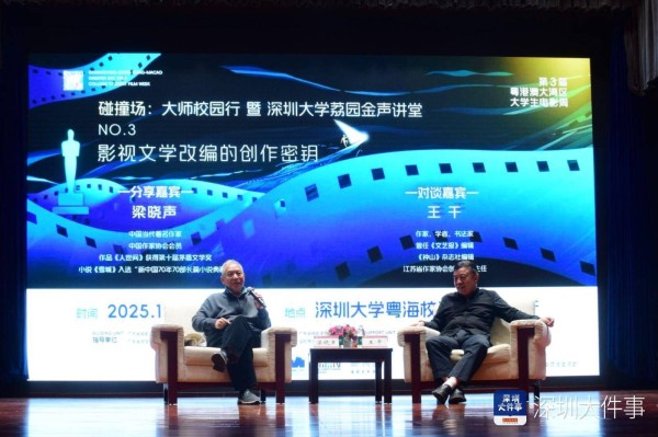 著名作家梁晓声、王干到深大开讲,受聘为客座教授