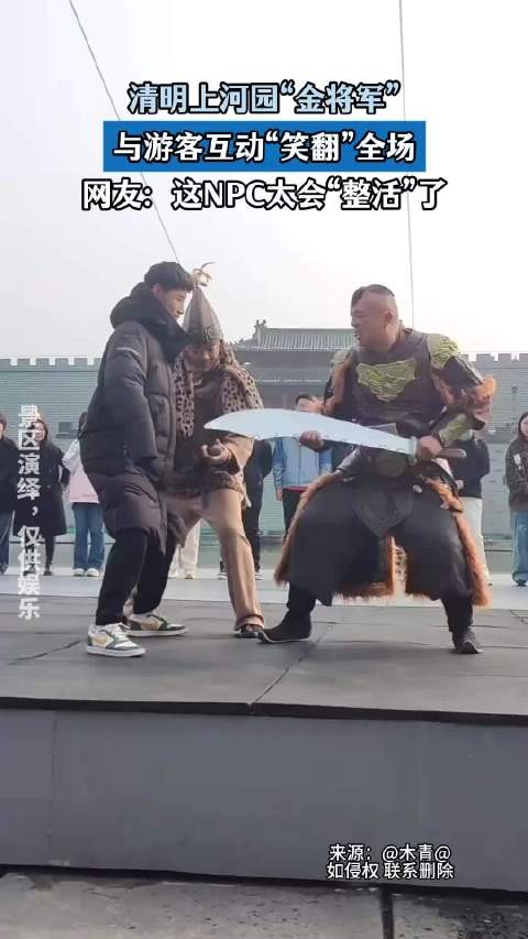 清明上河园“金将军”,与游客互动笑翻全场,这 NPC太会整活了