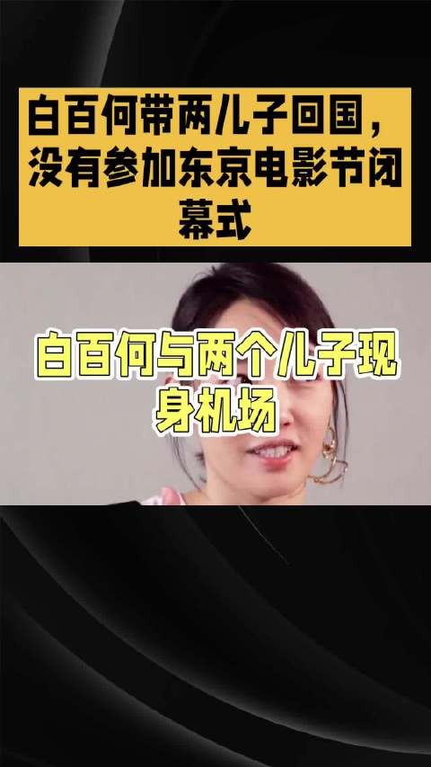 白百何带两儿子回国，没有参加东京电影节闭幕式