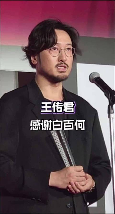 原来影帝真的是王传君!获奖那一刻,王传君说最感谢白百何,你如何看? .