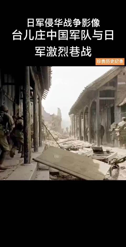 1938年台儿庄战役真实影像,记录了中国军队与日寇激烈巷战的真实画面!