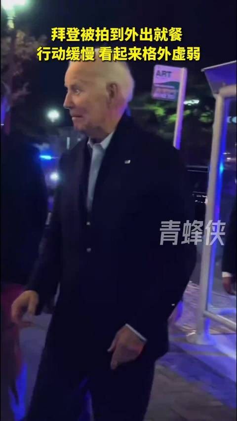 拜登被拍到外出就餐行动缓慢 看起来格外虚弱
