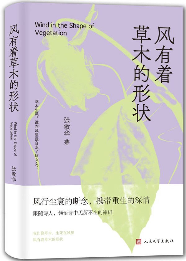 不事雕琢的笔墨,洗尽铅华的韵致——张敏华诗集《风有着草木的形状》读札