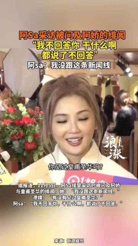 阿Sa回应阿娇绯闻称未跟进相关新闻