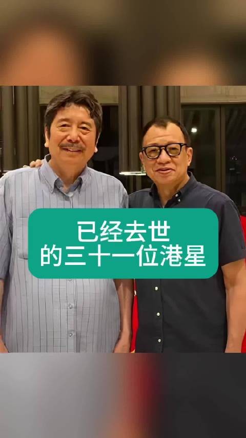 怀念已经去世的三十一位港星