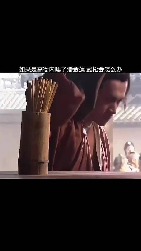 如果是高衙内睡了潘金莲,武松会怎么办?