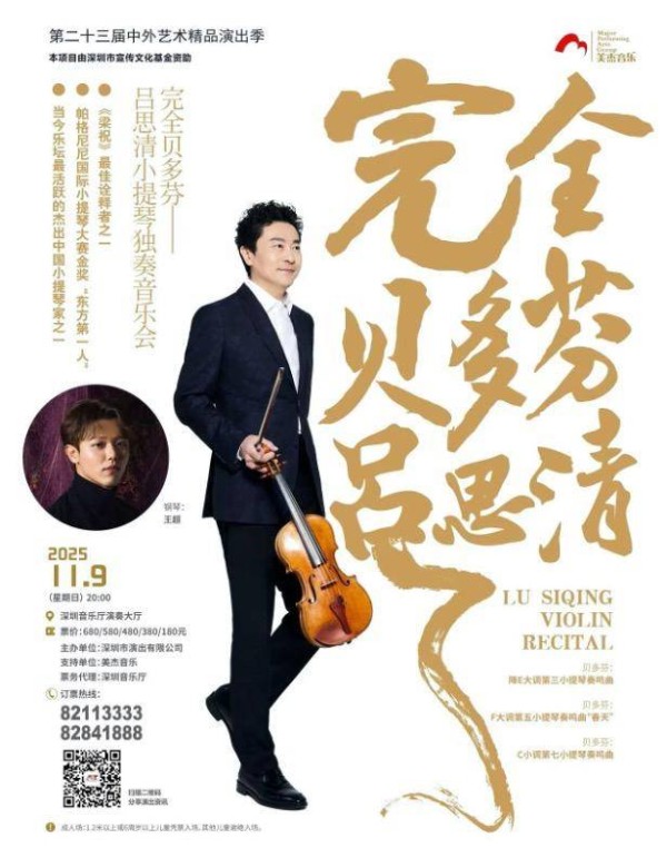 “完全贝多芬”吕思清小提琴独奏音乐会本周末深圳上演