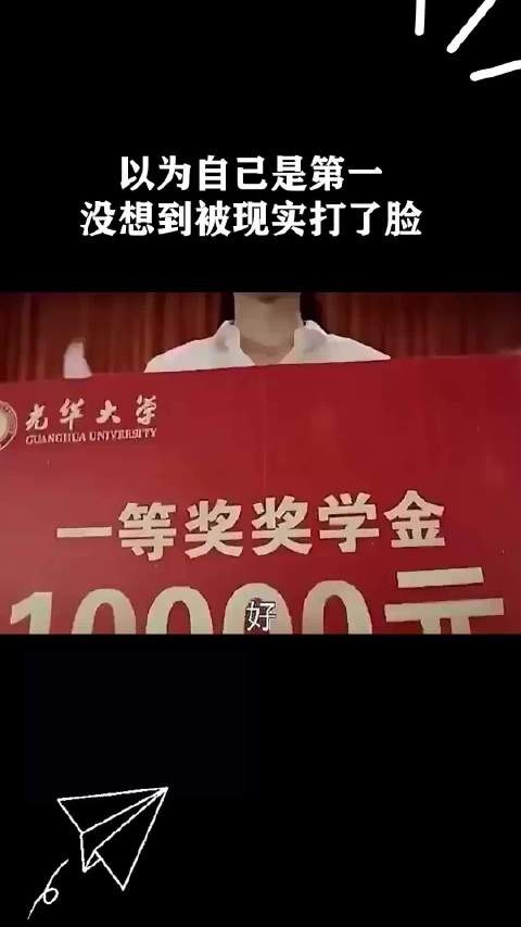 以为自己是第一没想到被现实打了脸