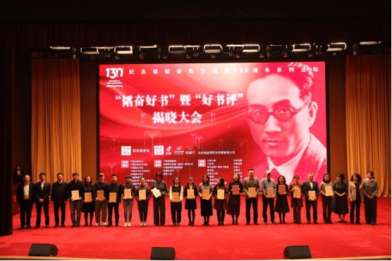 薪火相传,韬奋诞辰130周年盛典揭晓“年度好书”