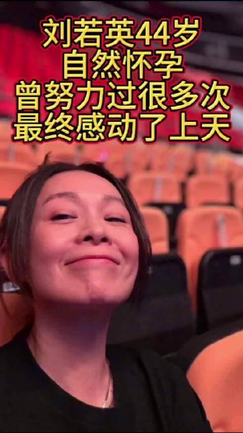 刘若英44岁自然怀孕 曾努力过很多次 最终感动了上天