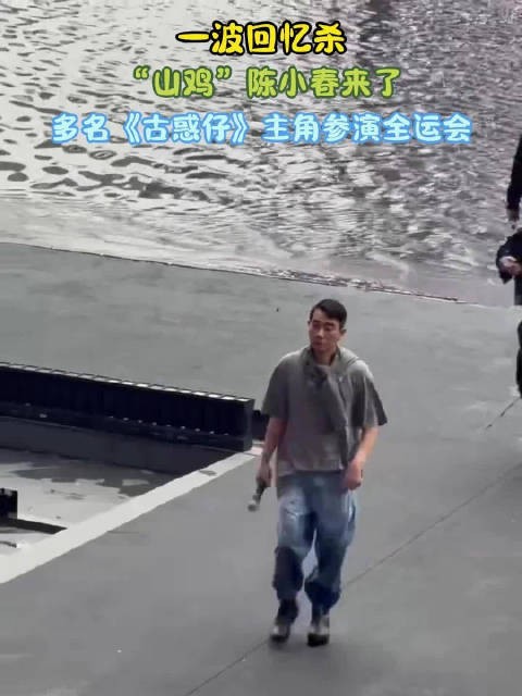 一波回忆杀！“山鸡”陈小春来了，多名《古惑仔》主角参演全运会