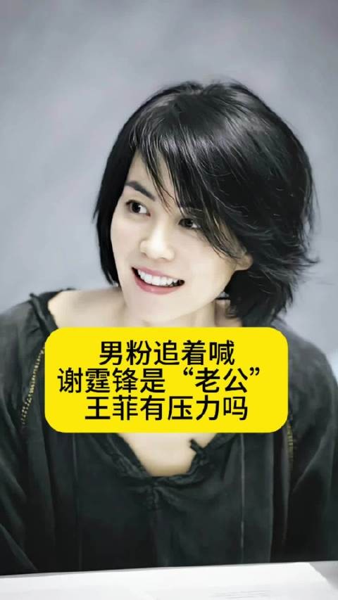 男粉追着喊谢霆锋是“老公”,王菲有压力吗