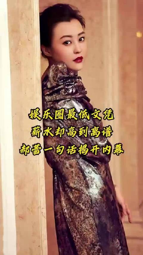 娱乐圈最低文凭,薪水却高到离谱,郝蕾一句话揭开内幕