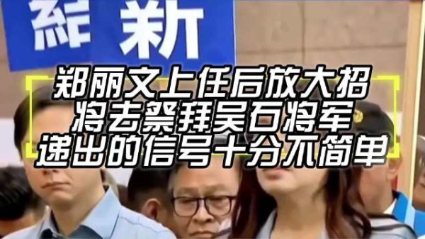 郑丽文上任后放大招,将去祭拜吴石将军,递出的信号十分不简单