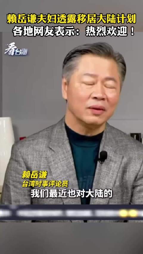 赖岳谦夫妇透露移居大陆计划，各地网友表示：热烈欢迎！你怎么看呢？