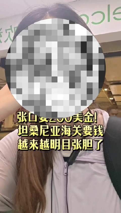 博主曝坦桑尼亚海关索要200美金小费