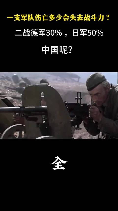 一支军队伤亡多少会失去战斗力?二战德军30%,日军50%,中国呢?