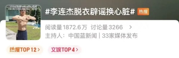 李连杰连发多条视频，脱衣展示没有疤痕上身，辟谣“换心脏”传闻