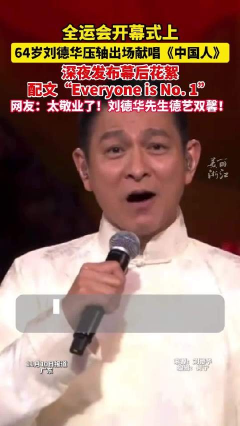 刘德华回应再唱中国人：“every one is No.1”