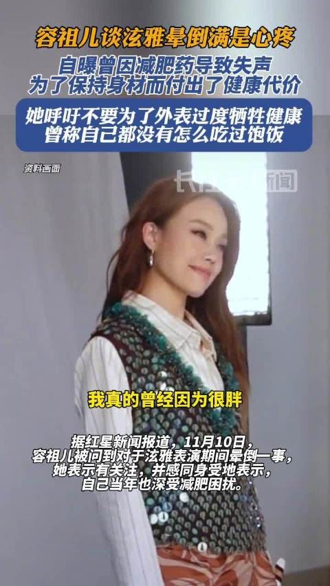 容祖儿谈泫雅晕倒有点心痛，容祖儿自曝曾因减肥药导致失声，呼吁女性注重身体健康