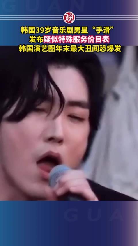 韩国39岁音乐剧男星误发特殊服务价目表引丑闻