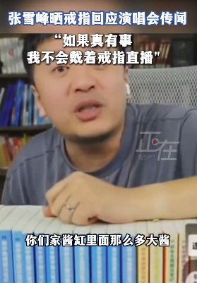 张雪峰戴婚戒直播回应出轨传闻：如果真有事，我不会带着这个东西在这给你直播