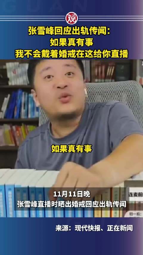 张雪峰回应出轨传闻：如果真有事，我不会戴着婚戒在这给你直播