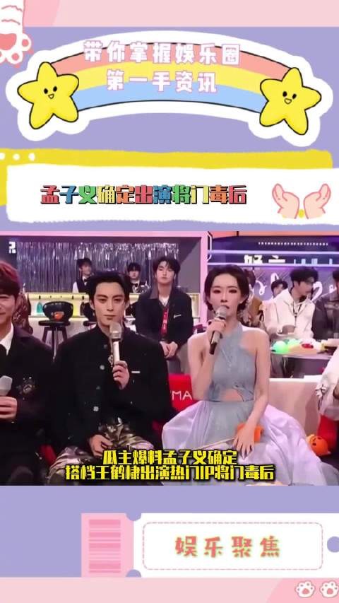 孟子义搭档王鹤棣出演将门毒后